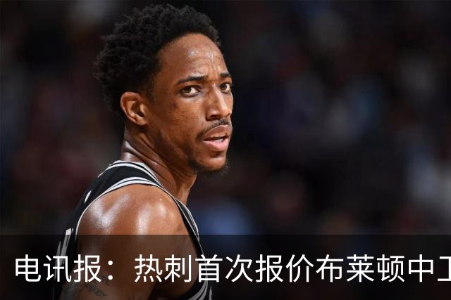 电讯报：热刺首次报价布莱顿中卫范赫克被拒，球员估值高达7000万