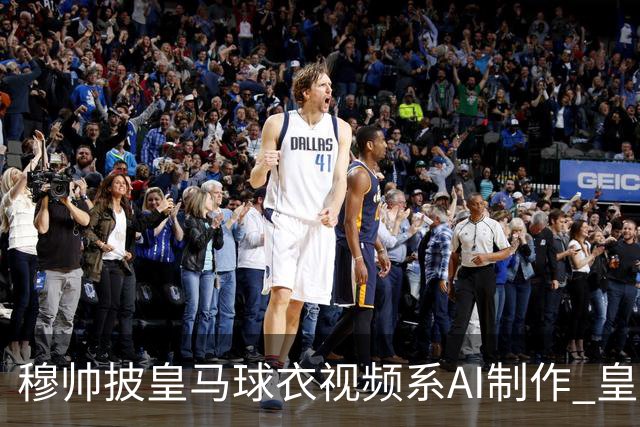 穆帅披皇马球衣视频系AI制作 皇马：下周支付1500万欧