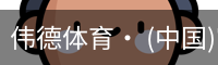 伟德体育